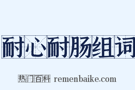 耐心耐肠组词是什么意思的图片